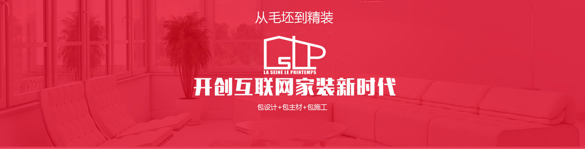 從毛坯到精裝，開(kāi)創(chuàng  )互聯(lián)網(wǎng)家裝新時(shí)代